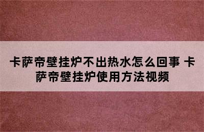 卡萨帝壁挂炉不出热水怎么回事 卡萨帝壁挂炉使用方法视频